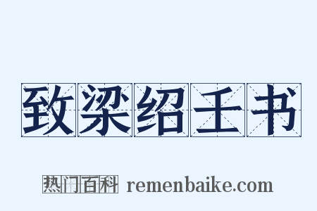致梁绍壬书是什么意思的图片